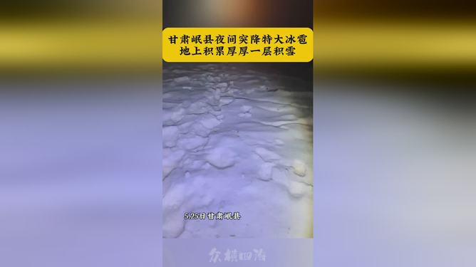 甘肃突降冰雹厚如积雪 马路变冰河